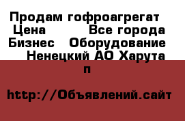 Продам гофроагрегат › Цена ­ 111 - Все города Бизнес » Оборудование   . Ненецкий АО,Харута п.